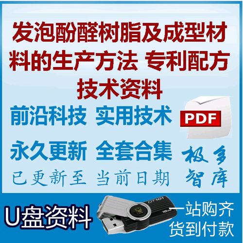 發泡酚醛樹脂及成型材料的生產方法 專利配方技術資料