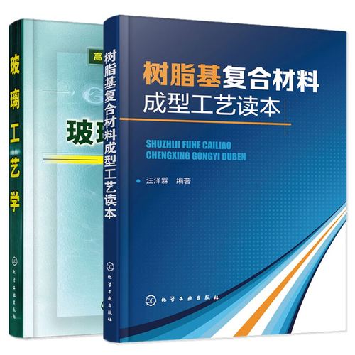 樹脂基復合材料成型工藝讀本 玻璃工藝學 無機金屬材料玻璃材料生產